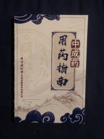 北京同仁堂 中成药用药指南 2024年5月培训资料