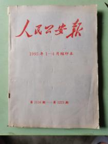 人民公安报（1995年1—4月缩印本）