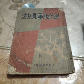 创作版画雕刻法