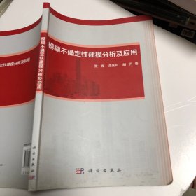 模糊不确定性建模分析及应用