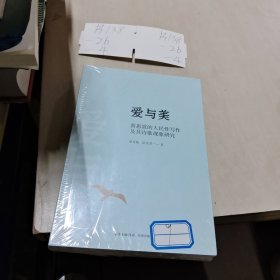 爱与美：黄惠波的人民性写作及其诗歌现象研究