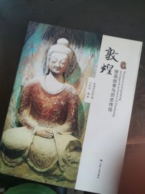 敦煌壁画故事与历史传说