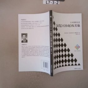 日本围棋名著：《玄览》《珍珑》及其他