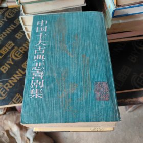 中国十大古典悲喜剧集