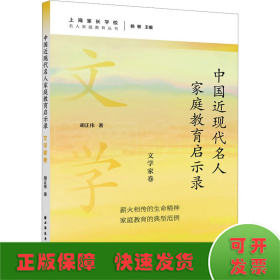 中国近现代名人家庭教育启示录.文学家卷(名人家庭教育丛书)