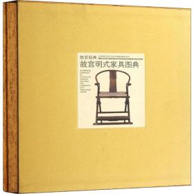 故宫明式家具图典 古董、玉器、收藏 作者 新华正版