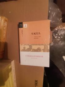 生死关头：中国共产党的道路抉择。未拆封