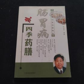 肠胃病四季药膳——彭铭泉四季药膳精粹