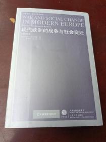 现代欧洲的战争与社会变迁 大转型再探。