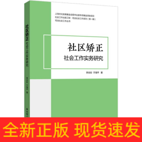 社區(qū)矯正社會(huì)工作實(shí)務(wù)研究