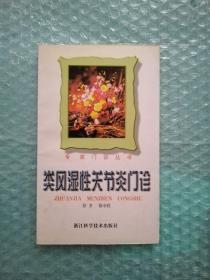 类风湿性关节炎门诊  专家门诊丛书