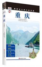 重庆(第2版)/发现者旅行指南