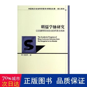 明儒学脉研究(以吴康斋到刘念台的师承为线索)/浙列/中国地方社会科学院学术精品文库 社会科学总论、学术 邹建锋