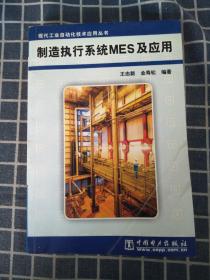 制造执行系统MES及应用