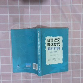 日语近义表达方式解析辞典（句型、语法篇）