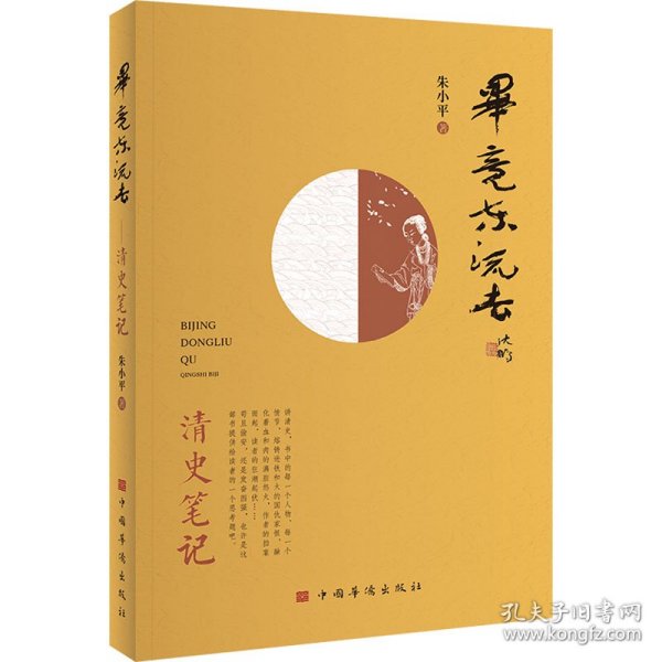 毕竟东流去：清史笔记（从北洋舰队说起，将历史串进鲜活的人物中，娓娓道来）