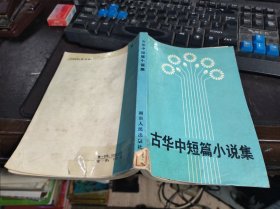 古华中短篇小说集 大32开本