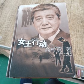 “女王”行动