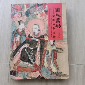 道生万物-楚地道教文物