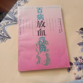 百病放血疗法