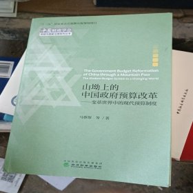 山坳上的中国政府预算改革：变革世界中的现代预算制度