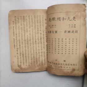 稀缺本 民国22年 张恨水《啼笑因缘续集》