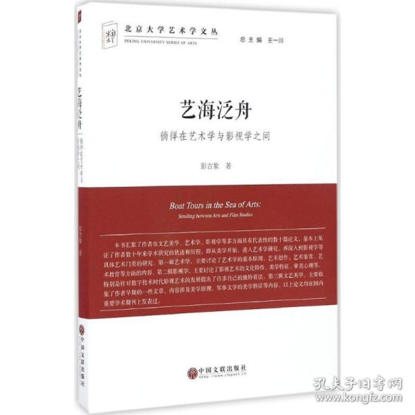 艺海泛舟 徜徉在艺术学与影视学之间/北京大学艺术学文丛