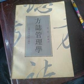 方志管理学