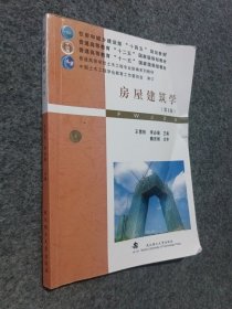 房屋建筑学(第6版普通高等学校土木工程专业新编系列教材)