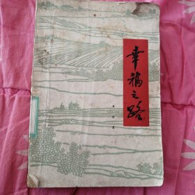 幸福之路