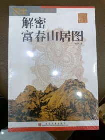 国宝背后的秘密 解密富春山居图（未拆封）