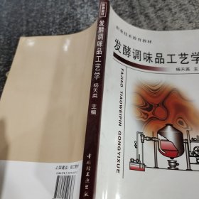 发酵调味品工艺学