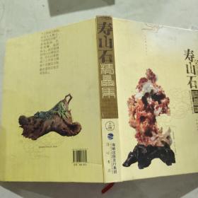 寿山石精品集