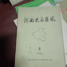 河南史志通讯1983.5