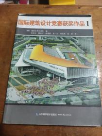 国际建筑设计竞赛获奖作品I