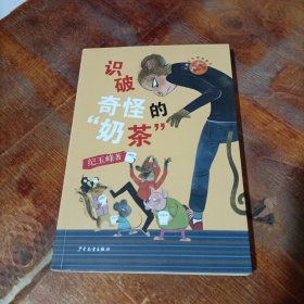 小狐狸儿童生命教育童话 识破奇怪的“奶茶”.