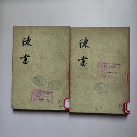 陈书(全2册)（1972年一版一印馆藏）