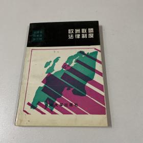 歐洲聯(lián)盟法律制度