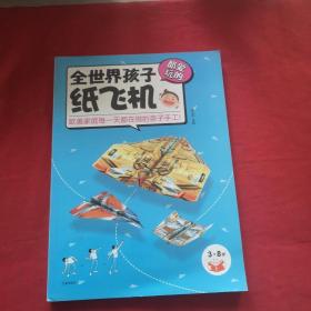 全世界孩子都愛玩的紙飛機