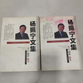 杨振宁文集(上下)