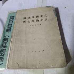 辨证唯物主义历史唯物主义