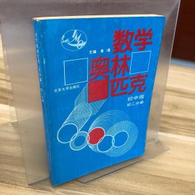 数学奥林匹克（初中版）（初2分册）