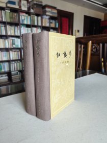 红楼梦版本收藏 1958年人民文学出版社老版《红楼梦》 大32开布脊烫金精装 两厚册全 数十幅精美绣像插图 书品佳难得