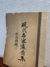 现代名家画扇集 (1934年6月初版 有120画 齐白石 黄宾虹 吴湖帆 陆小曼 陈半丁 贺天健等)