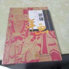 武強(qiáng)年畫 未開封