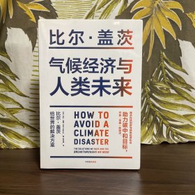 气候经济与人类未来 比尔盖茨新书助力碳中和揭示科技创新与绿色投资机会中信出版