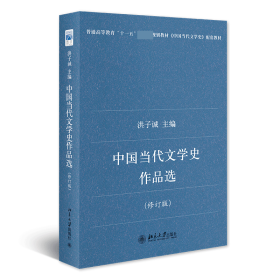 中国当代文学史作品选