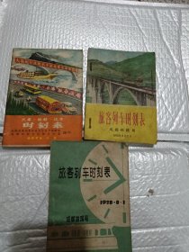 旅客列车时刻表 1971.1975.1978