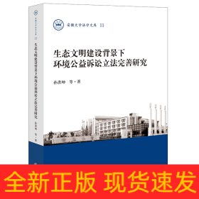 生态文明建设背景下环境公益诉讼立法完善研究