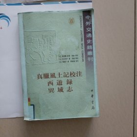 真腊风土记校注，西遊録，异域志…小印刷厂印制